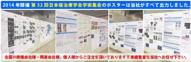 第51回日本癌治療学会学術集会のポスターは当社が出力