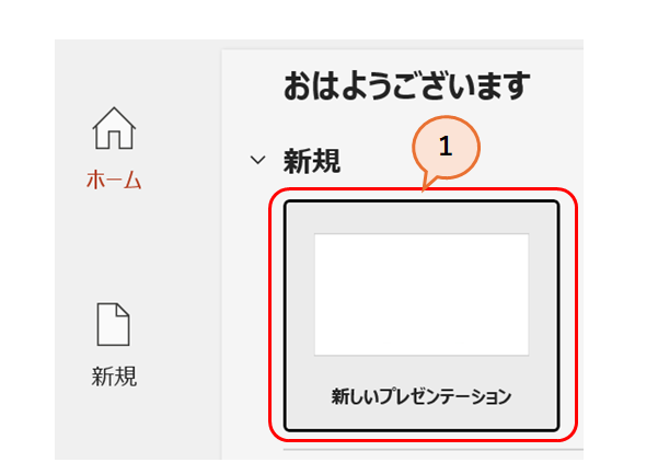 PowerPointの開き方